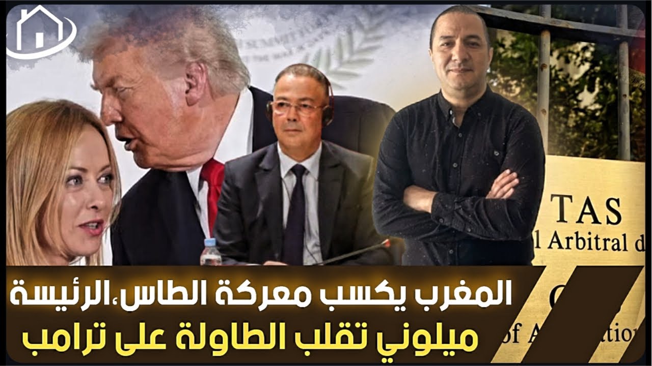 عاجل..البيت الأبيض يتخذ القرار و يختار المغرب لمهمة فكأس لعالم،الرئيسة ميلوني تقلب الطاولة على ترامب