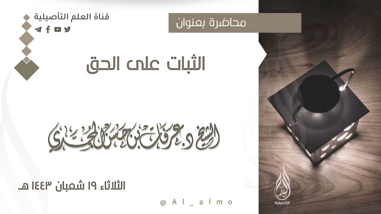 محاضرة بعنوان الثبات على الحق / الشيخ د. عرفات بن حسن المحمدي حفظه الله