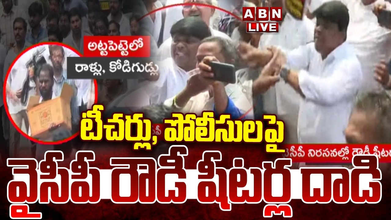 🔴LIVE : టీచర్లు, పోలీసులపై వైసీపీ రౌడీ షీటర్ల దాడి | YCP Rowdy Sheeters Attacks Teachers| Vijayawada