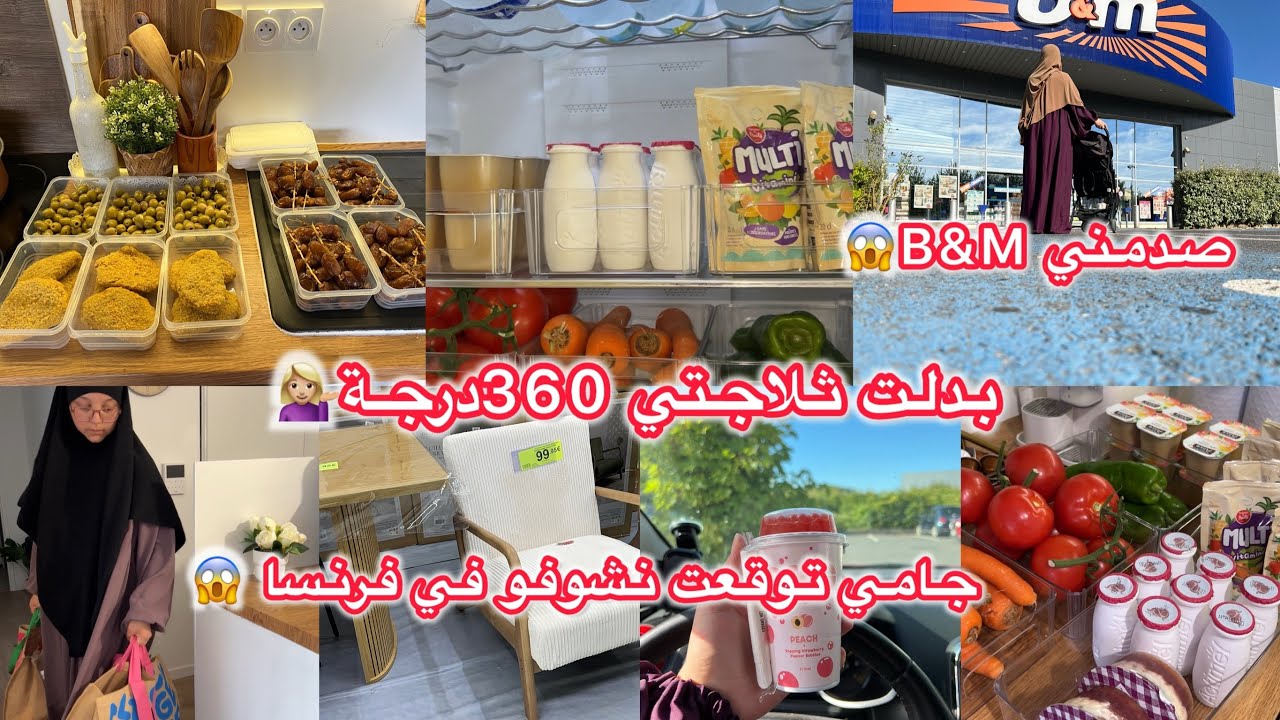جامي توقعت نشوفو في فرنسا 😱 بدلت ثلاجتي 360درجة💁🏼‍♀️ الجولة تاعي فـ B&M… حاجة ورا حاجة تصدم 🎥