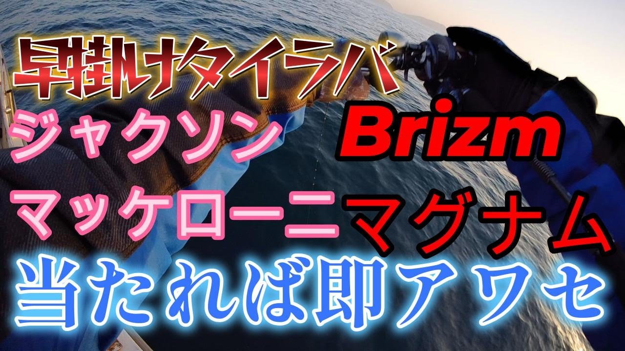 【タイラバ】早掛けタイラバ！当たれば即アワセ!!