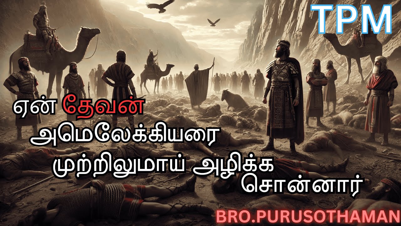 TPM Messages | ஏன் தேவன் அமெலேக்கியரை முற்றிலுமாய் அழிக்க சொன்னார் | Bro. PURUSOTHAMAN | TPM