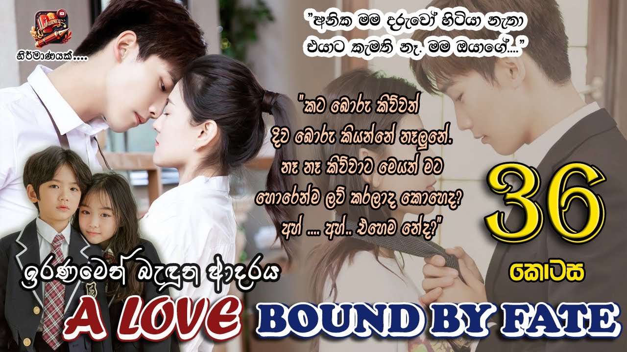[EP 36] ඉරණමෙන් බැඳුන ආදරය - තිස් හයවන​​​​​​​​​​​​​​​​​​​​​​​​ කොටස​ - WithoutVoice | SinhalaNovels