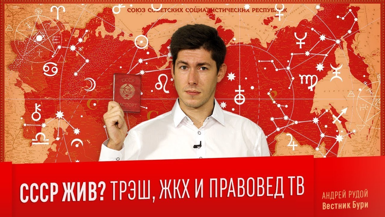 СССР ЖИВ? Трэш, ЖКХ, Правовед ТВ