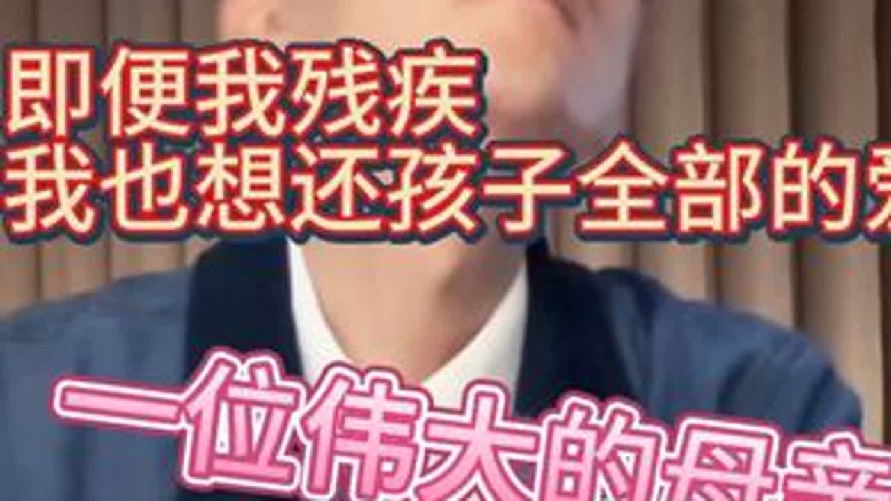 “妈妈，你就是我的超人！”一场连麦，万千网友为残疾母亲撑腰 #大冰 #母爱 #残疾人 #强烈推荐 #分享