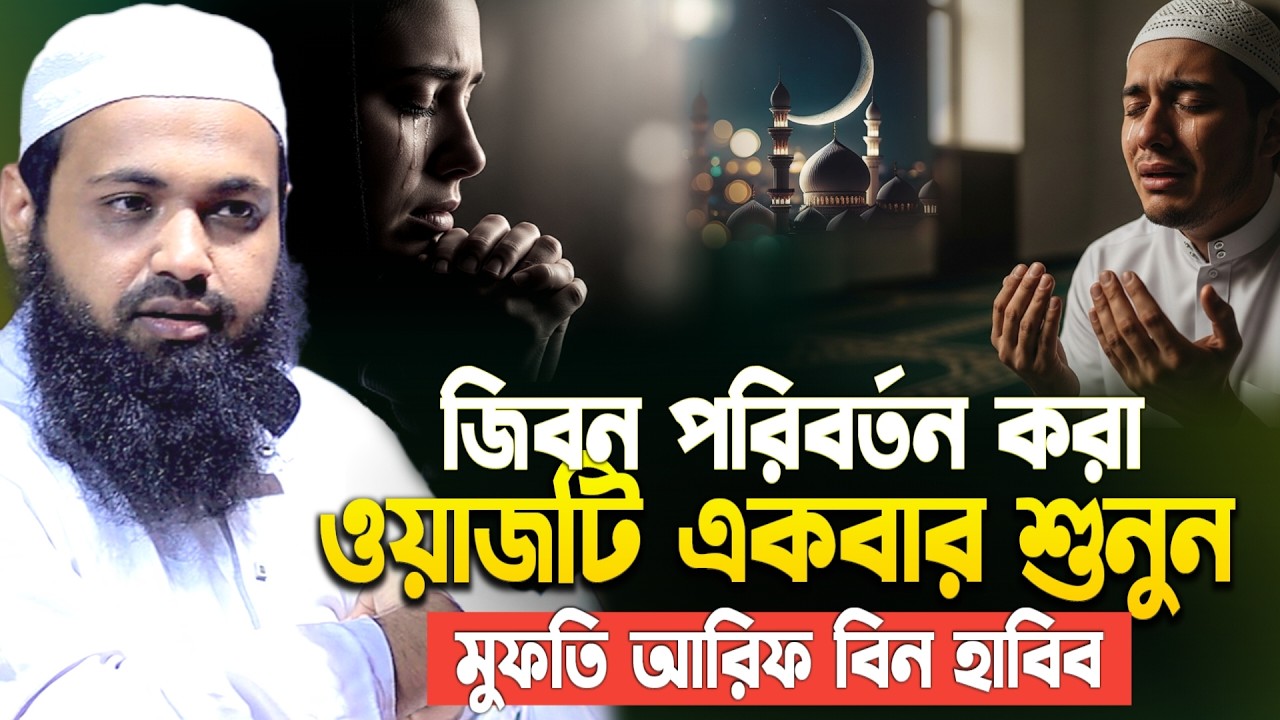 তারুণ্যের সর্বপ্রথম ভোট কাকে দিবেন। মুফতি আরিফ বিন হাবিব। Mufti arif bin habib waz