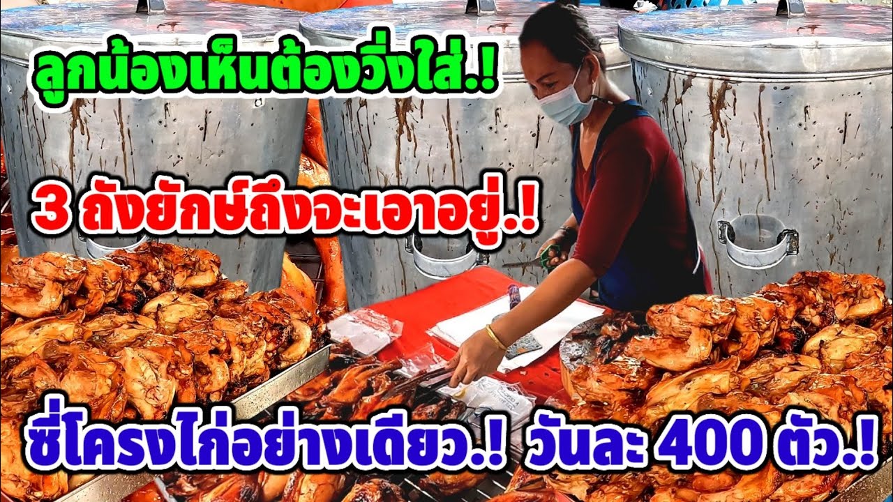 ลูกน้องเห็นต้องวิ่งใส่‼️อบ3ถังยักษ์ถึงจะเอาอยู่🔥ซี่โครงไก่อย่างเดียว.!วันละ400ตัว😱