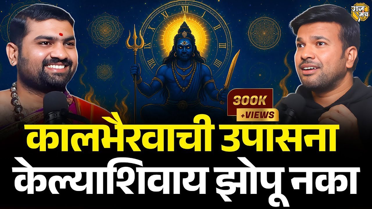कलियुगातील एकमेव सुरक्षा कवच: कालभैरव साधना 🔥| MUST WATCH | Kaalbhairav Podcast Marathi 