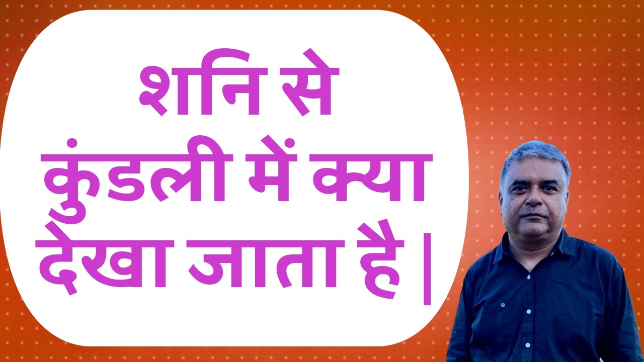 what are the things denoted by saturn in horoscope || शनि से कुंडली में क्या देखते हैं ||