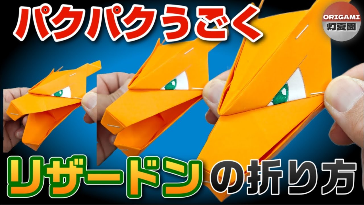 パクパクうごく！リザードンの折り方【ポケモン折り紙】ORIGAMI灯夏園