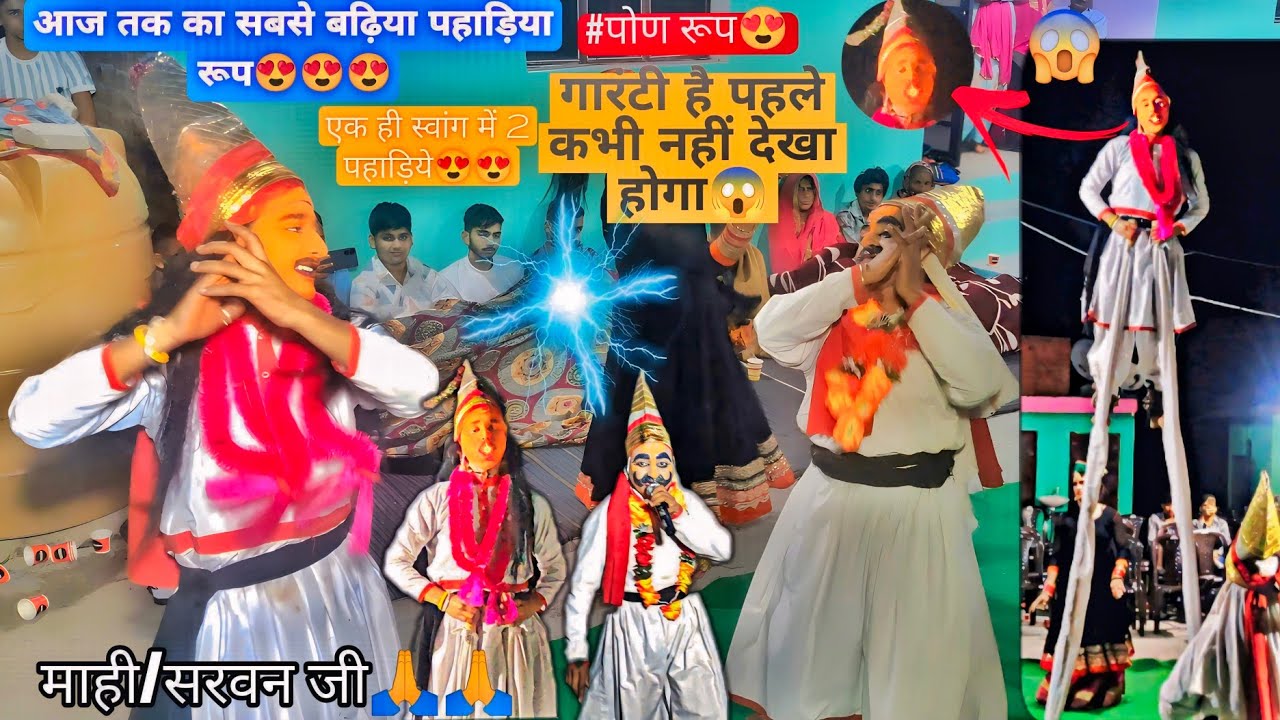 बाबा सिंडू वीर पहाड़िया और नाहरसिंह बली😍😍🙏 | USTAD MAHI/SARWAN DHAJA PARTY | NO. 1 SWANG | #god