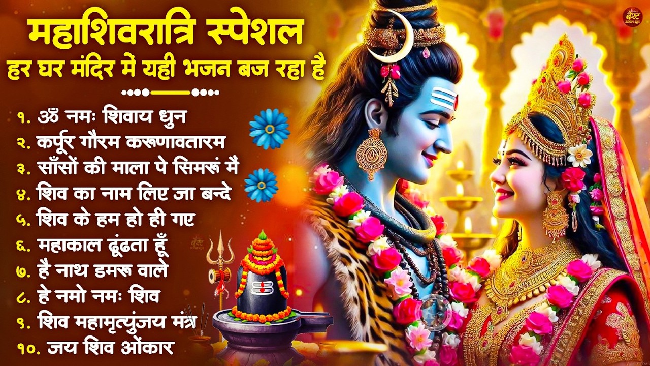 2026 महाशिवरात्रि Special भजन, शिवरात्रि के भजन, नॉनस्टॉप शिव भजन, 2026 #Shivratri, Shiv Bhajan 2026
