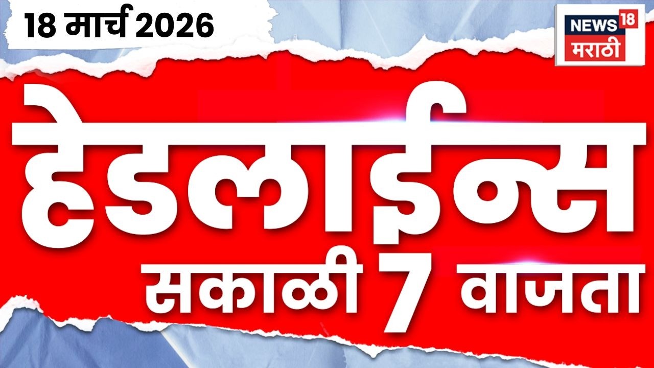 Marathi Top Headlines Today | 18 March | 7 AM | Iran Israel War News | CM Devendra Fadnavis News