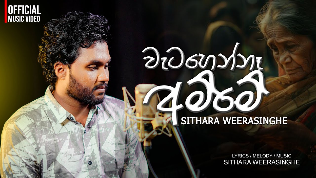SITHARA | Watahen Na Amme(වැටහෙන්නෑ අම්මේ) | Official Music Video