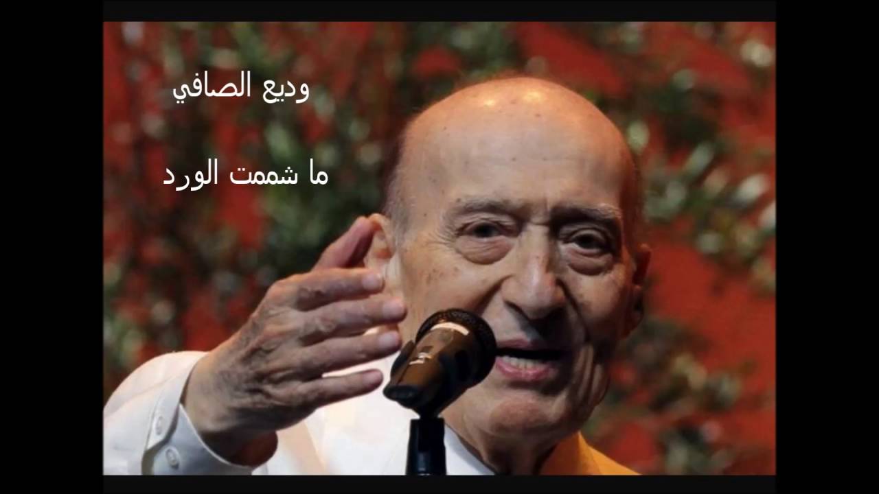 وديع الصافي - ما شممت الورد