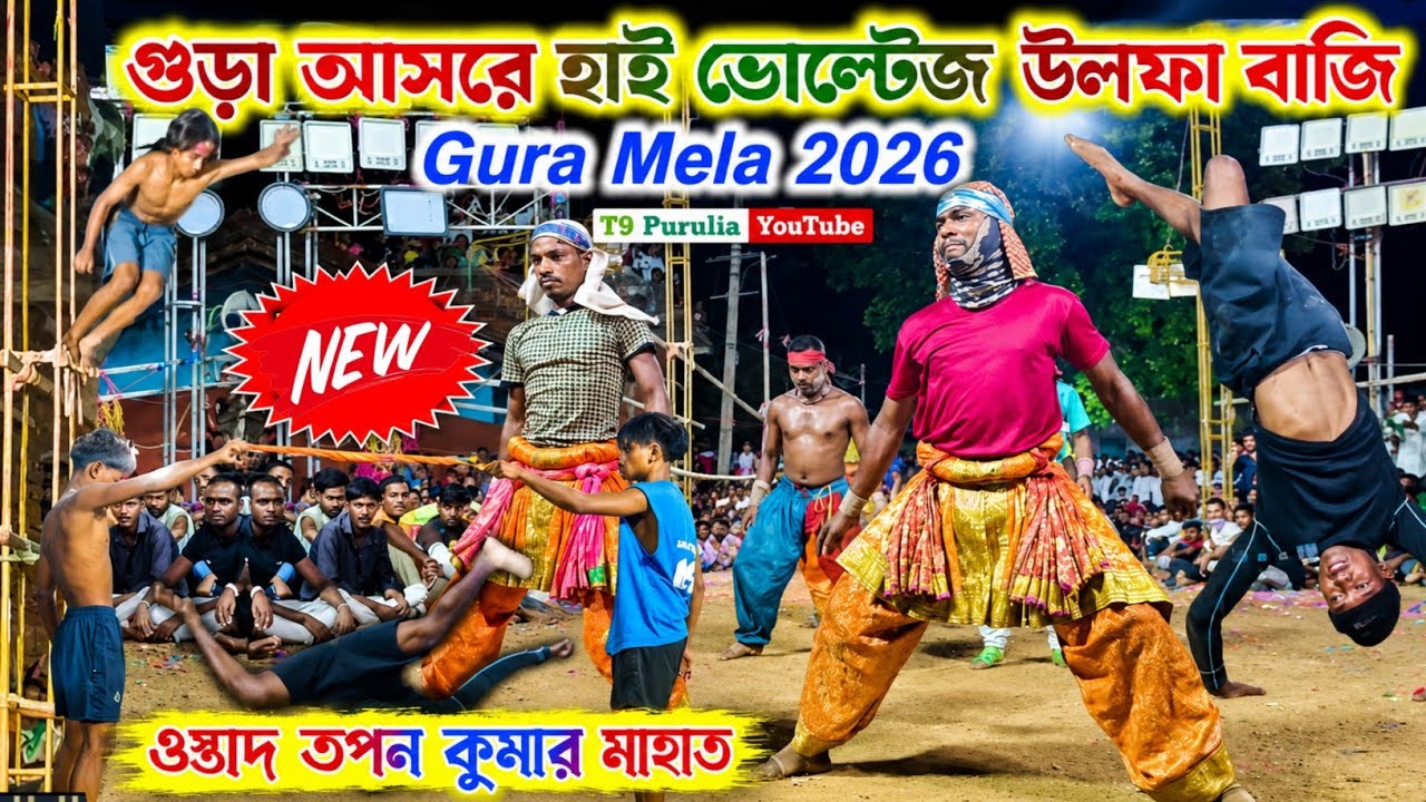 গুড়া আসরে হাই ভোল্টেজ উলফা বাজি 💥 Tapan Kumar Mahato Ulfa Baji 💥 Gura Mela Ulfa Baji