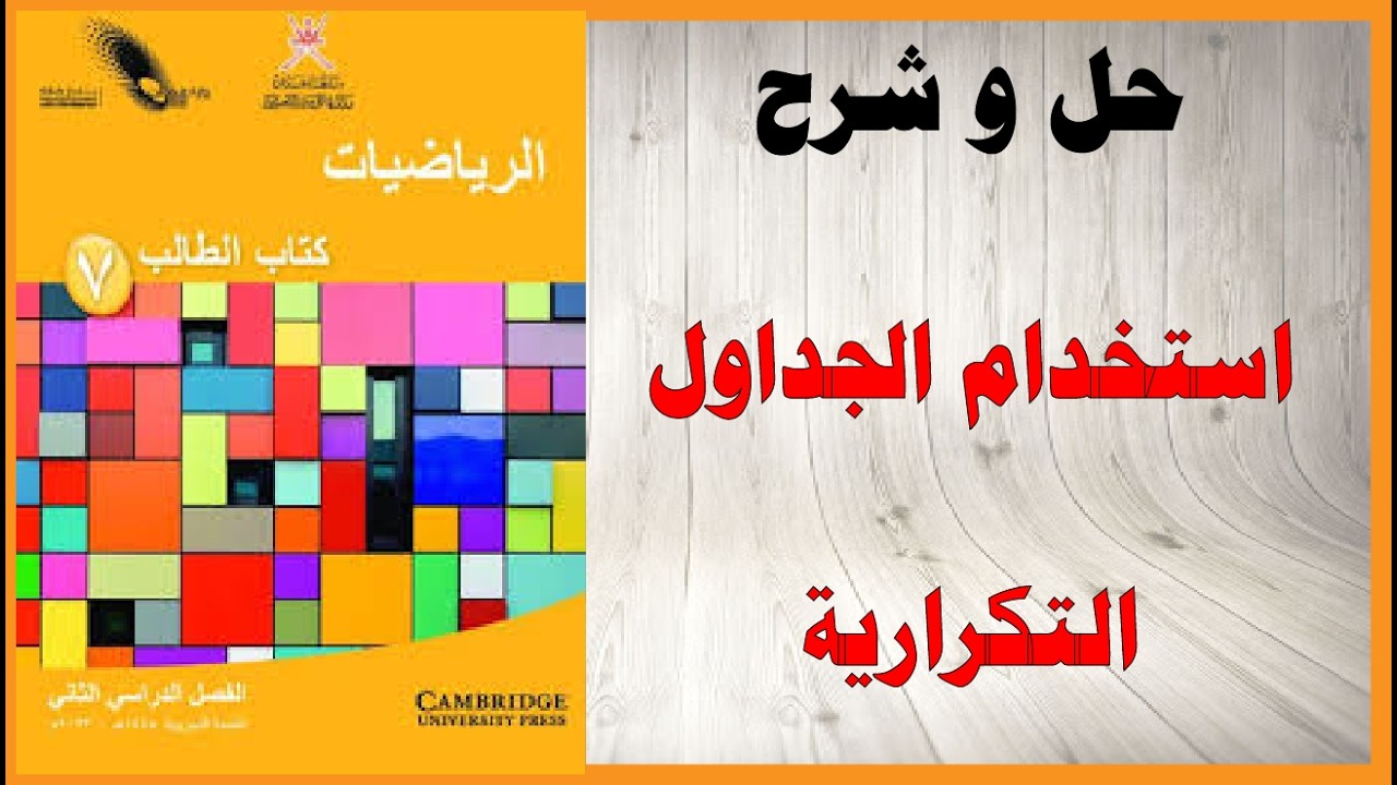 حل اسئلة و شرح الجداول التكرارية كتاب الرياضيات الصف السابع المنهاج العماني