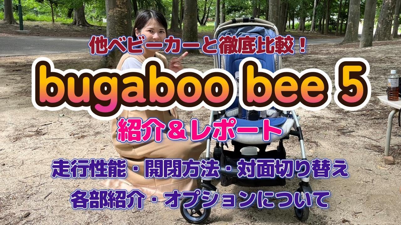 【あのセレブベビーカーを徹底紹介！】bugaboo bee5のリアルレポート＆紹介｜他ベビーカーと徹底比較・オススメポイント｜走行性能の検証や開閉方法、オプション説明も♪｜検討中の方必見です！