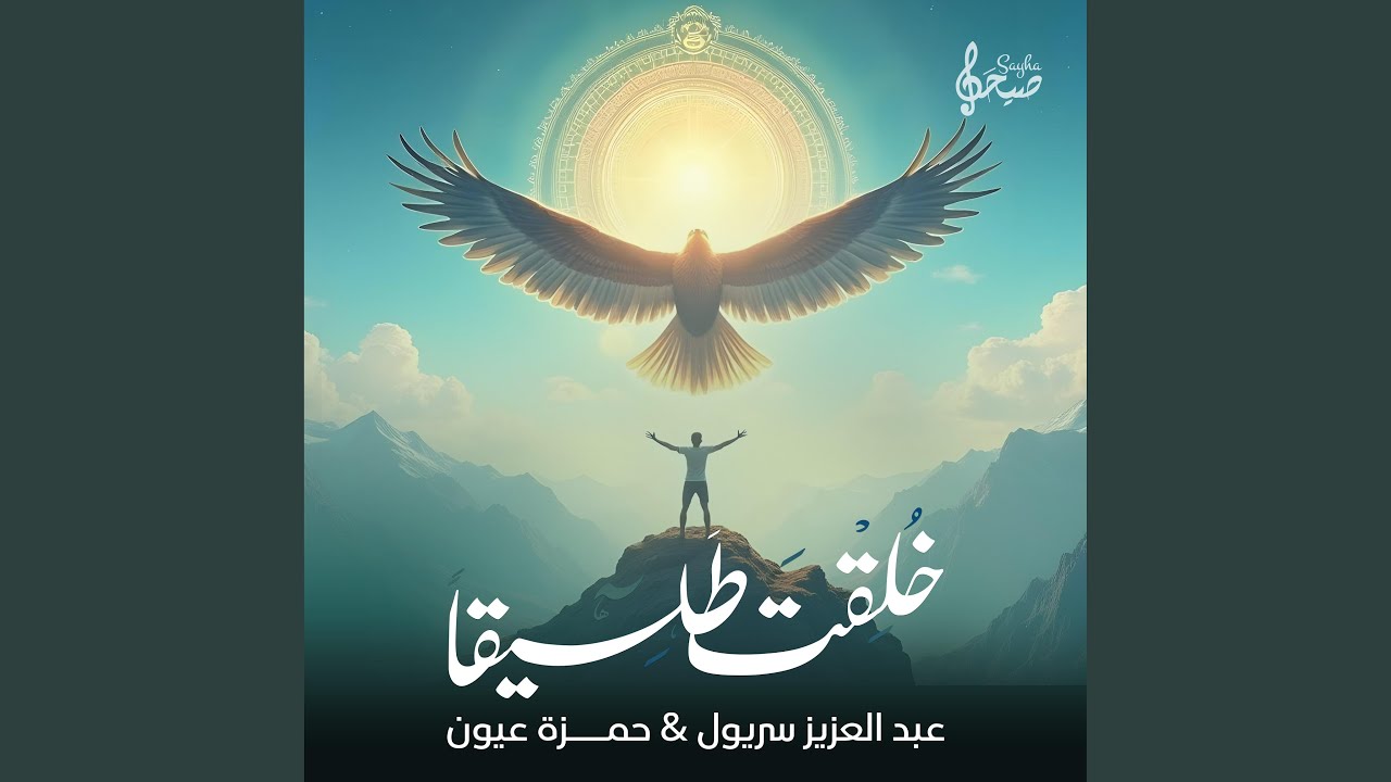 خلقت طليقاً كطيف النسيم