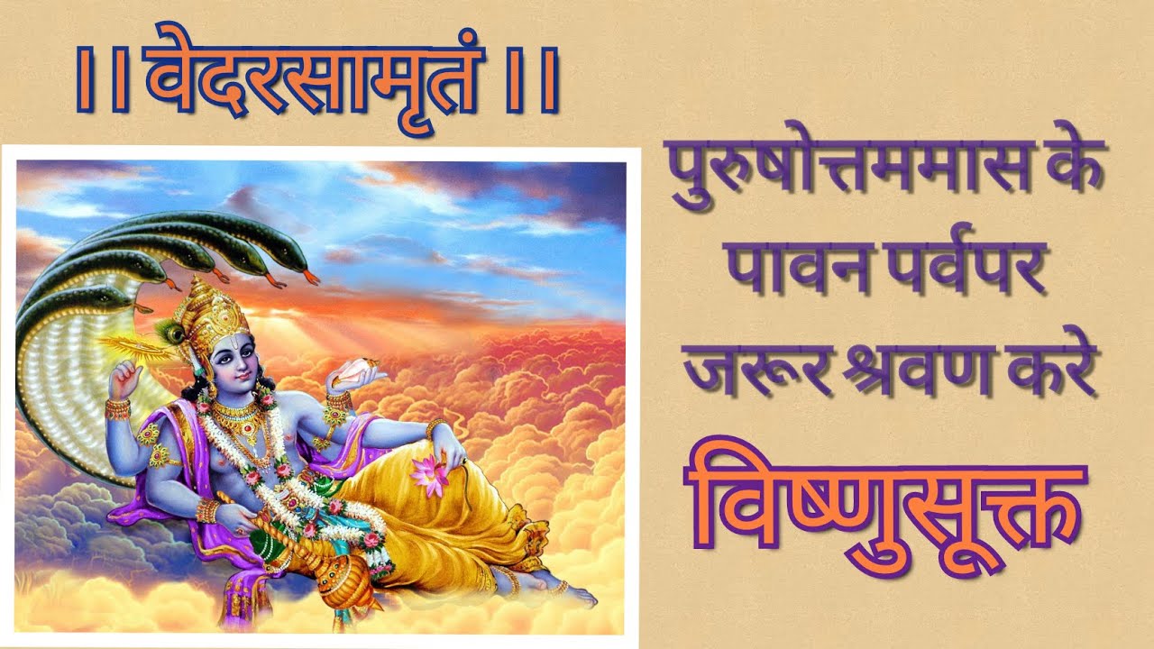 विष्णुसूक्तम् || भगवान विष्णु की आराधना || पुरुषोत्तम मास में अवश्य श्रवण करें || JSD VEDVIDYALAY