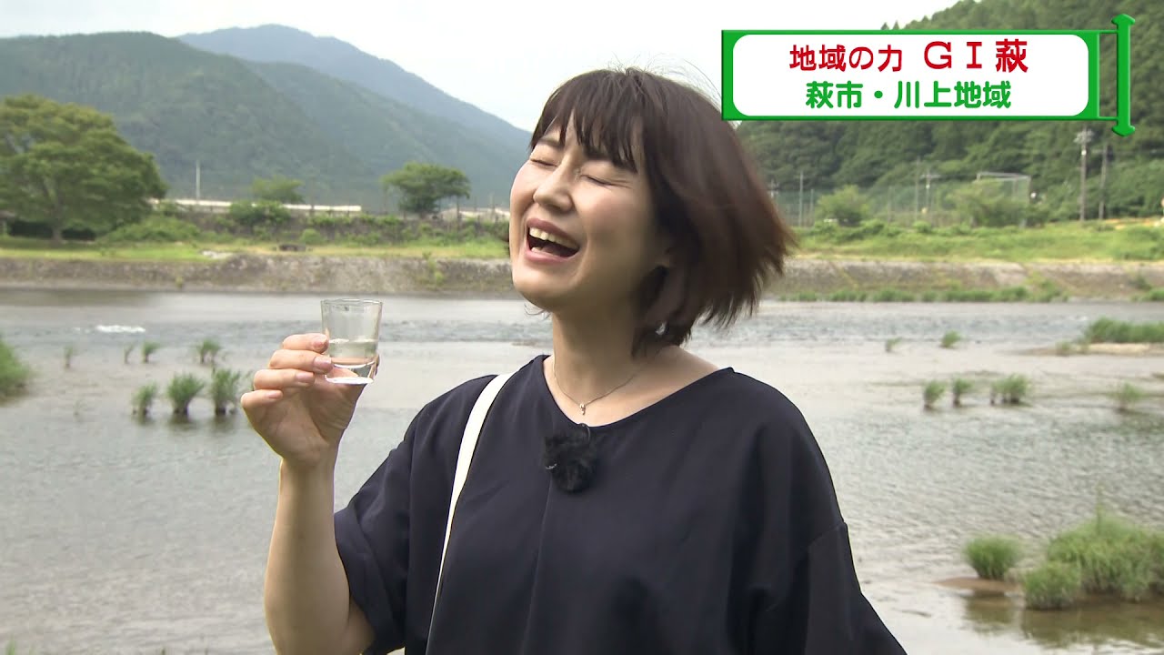 【山口】「萩市川上地域」へ行こう！（前編）＃津山奈穂子　＃通りへ行こう　＃ダム内部　＃ＧＩ萩　＃日本酒　＃阿武川ダム　＃岡崎酒造場　＃Ｊチャンやまぐち　＃山口朝日放送