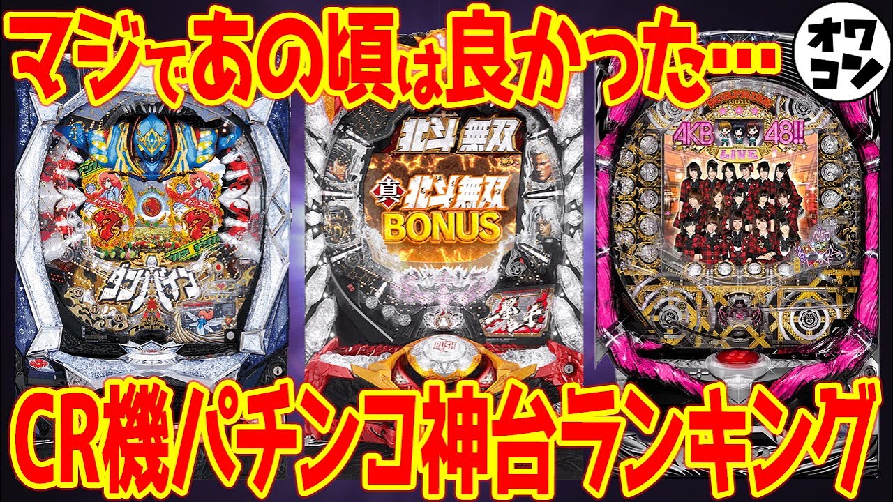 【懐かしの名機】もう10年前!?あの頃のCR機パチンコ神台をランキング形式で振り返る【3ジャンル&times;10位】
