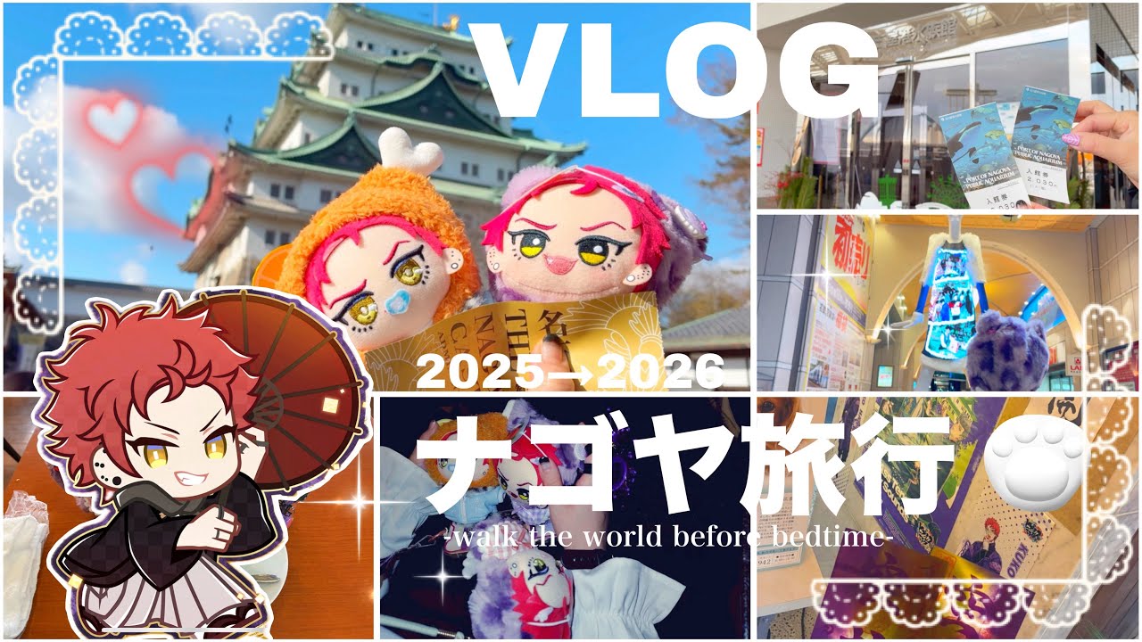 【ヒプマイVlog】ナゴヤ旅行2025→2026⛩