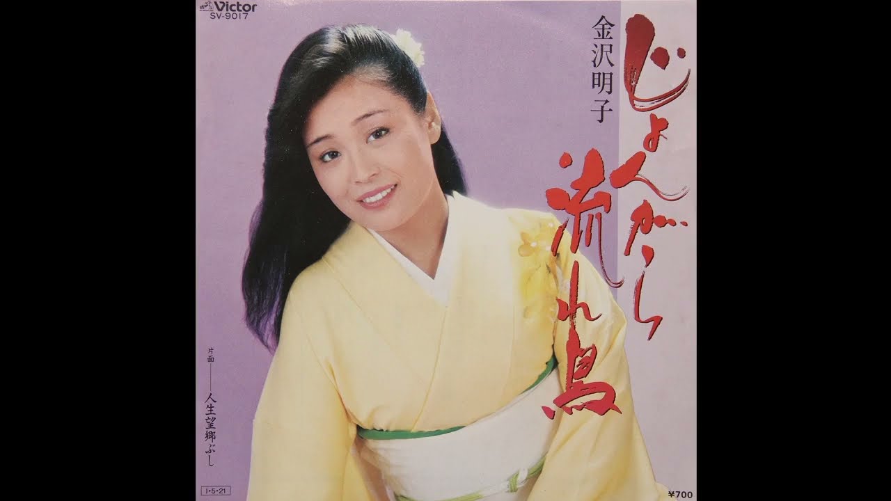 金沢明子 - じょんがら流れ鳥 (1985 Victor SV-9017 A)