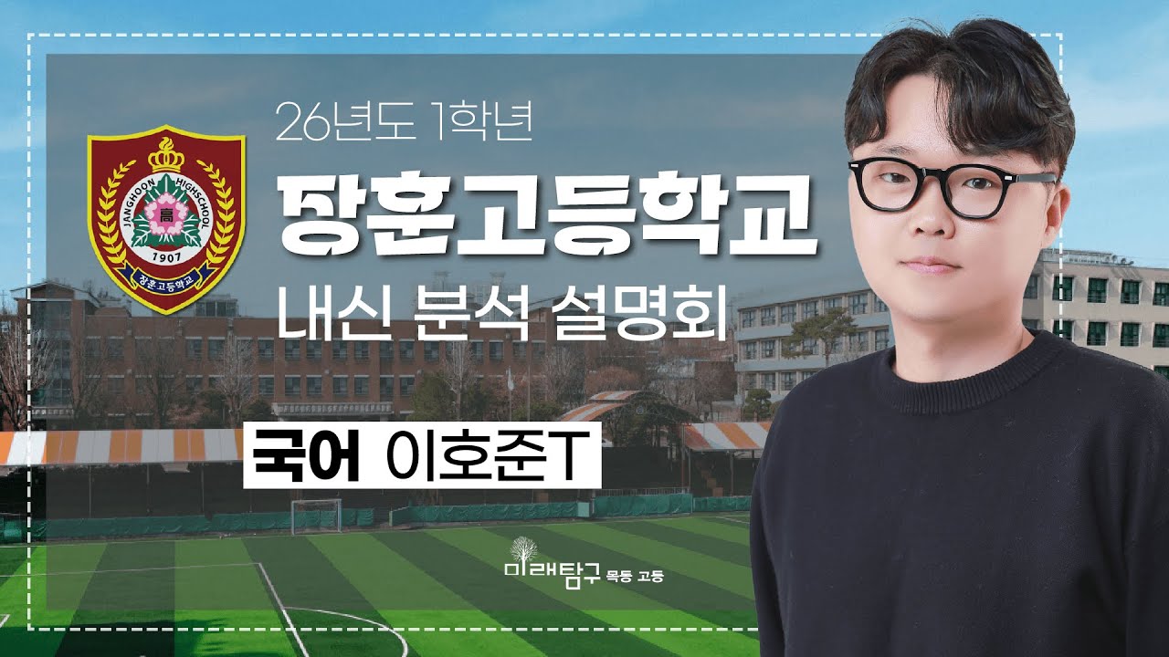 2026년도 1학년 장훈고 내신 분석 설명회 - 국어 이호준T