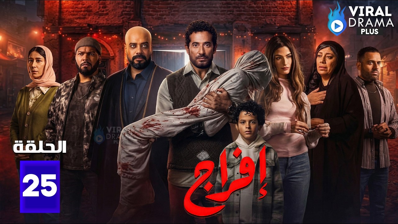 حصريااا الحلقة 25 من مسلسل | افراج | بطولة #عمرو_سعد #تارا_عماد 🔥🔥