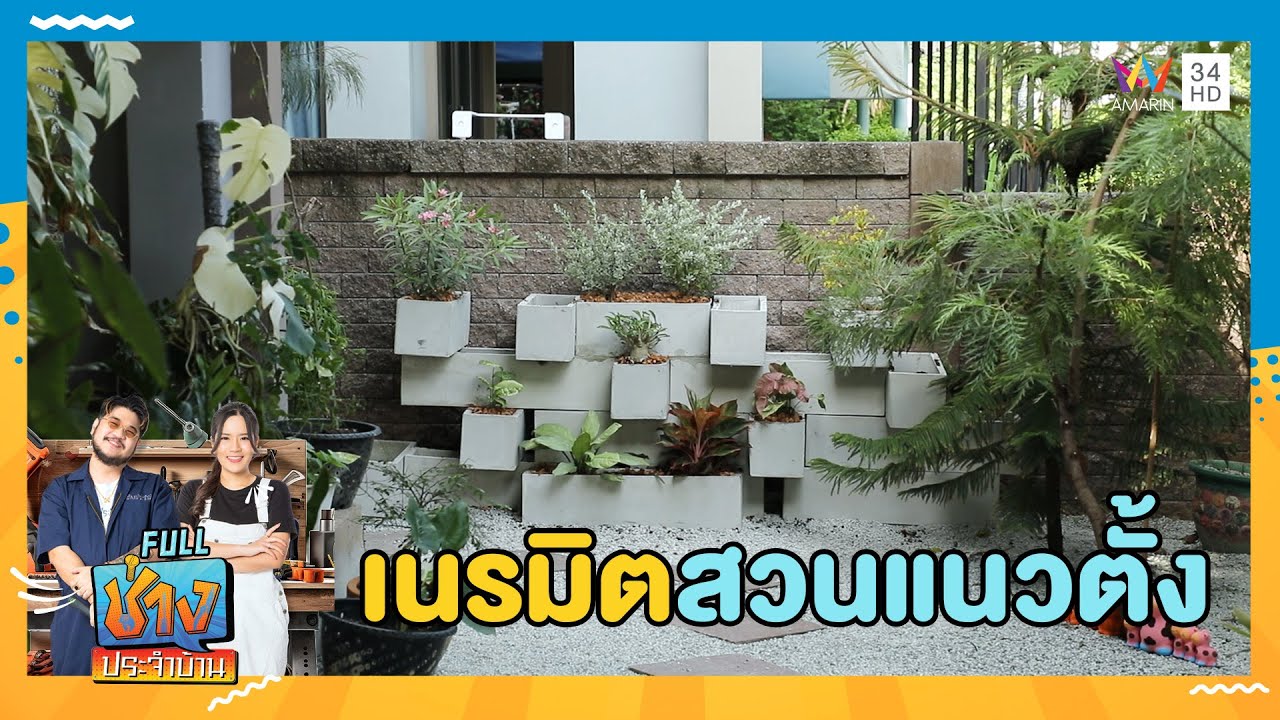 เนรมิตสวนแนวตั้ง ประหยัดพื้นที่ด้วยกระถางปูน | ช่างประจำบ้าน | 21 ก.ค. 67 | FULL