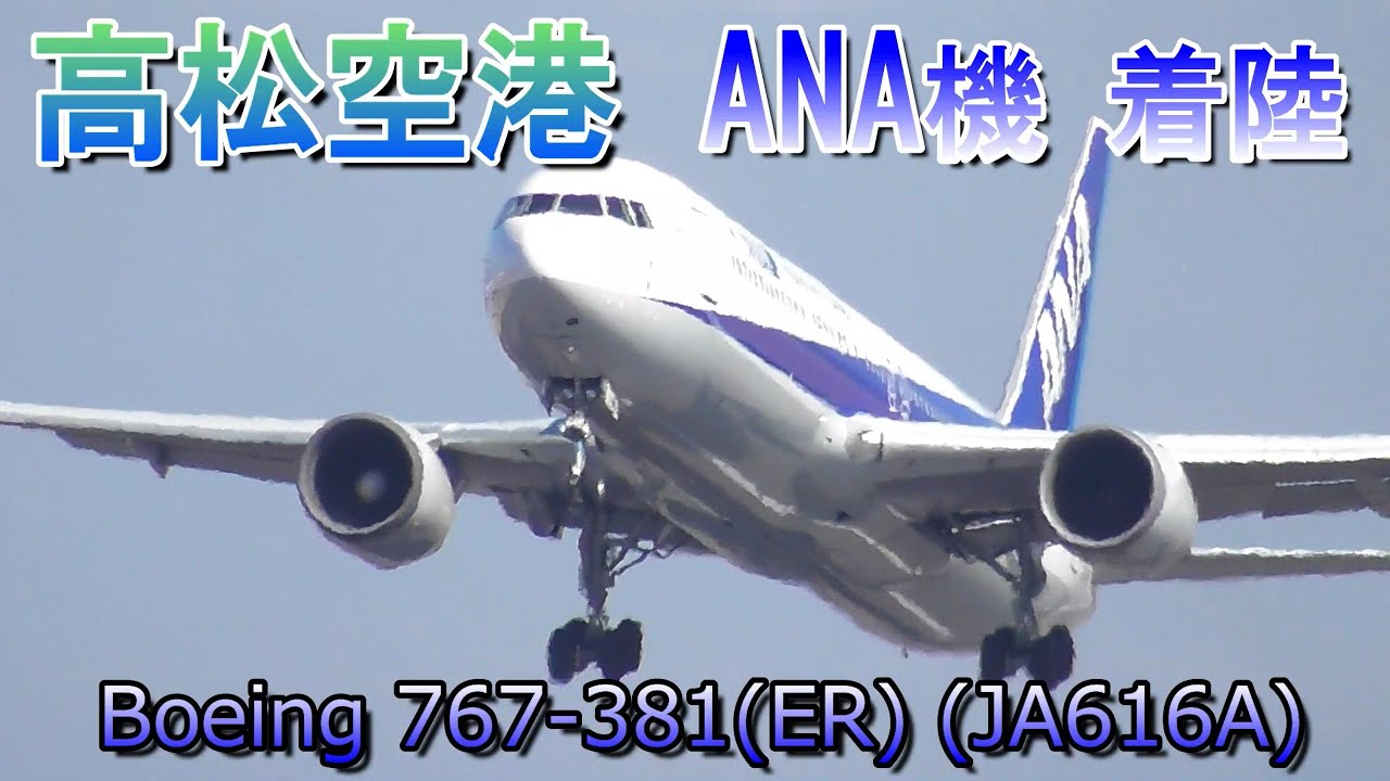 高松空港　全日本空輸ANA機　Boeing 767-381(ER) (JA616A)　RWY26離陸