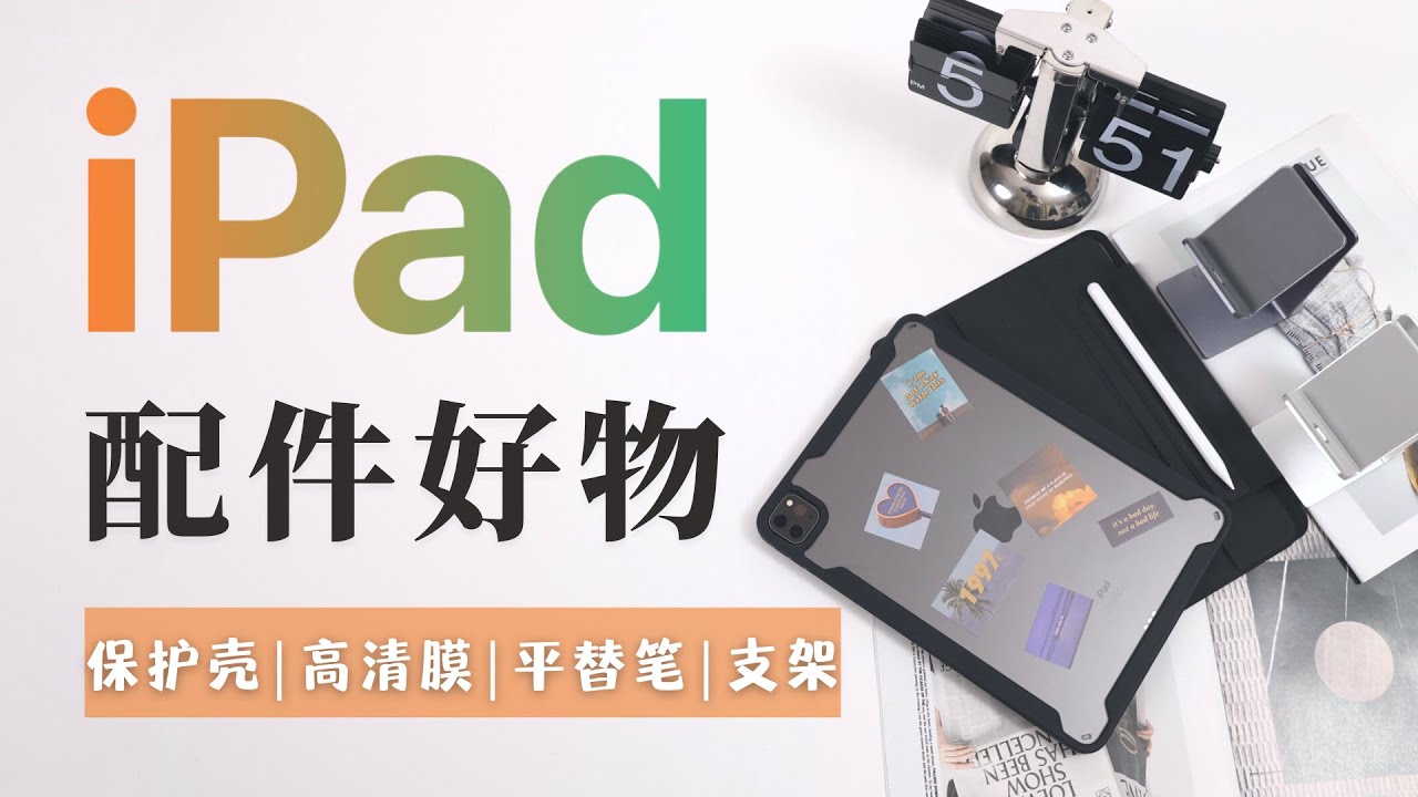 iPad配件分享｜必备四大配件好用不踩雷 【友人朦】