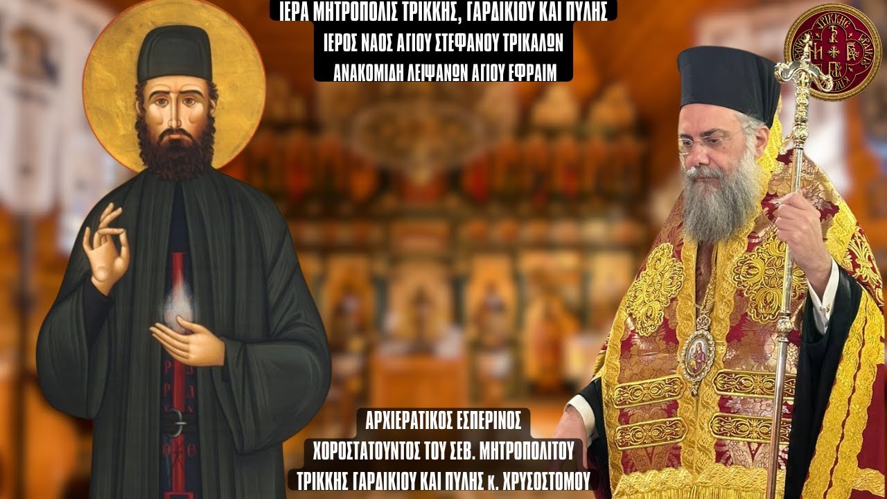 ΕΣΠΕΡΙΝΟΣ ΕΥΡΕΣΕΩΣ ΛΕΙΨΑΝΩΝ ΑΓΙΟΥ ΕΦΡΑΙΜ ΤΡΙΚΚΗΣ ΑΠΟ ΙΕΡΟ ΝΑΟ ΑΓΙΟΥ ΣΤΕΦΑΝΟΥ ΤΡΙΚΑΛΩΝ 2.1.2026