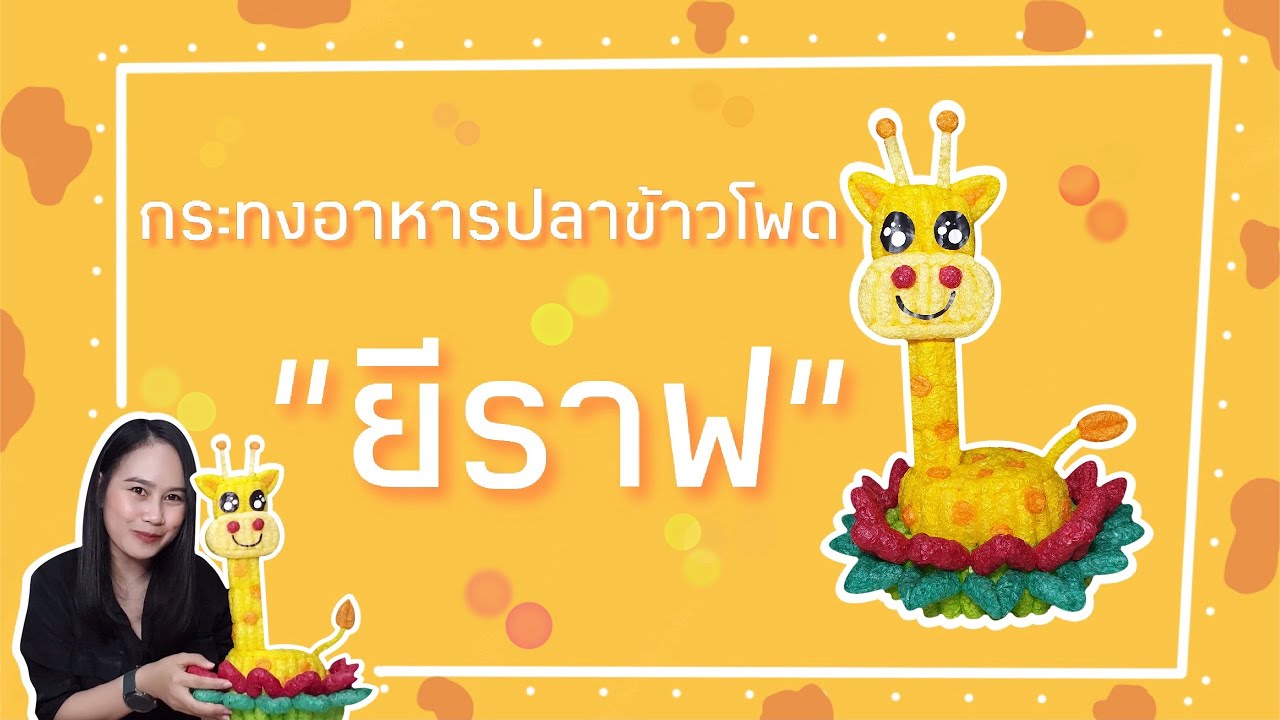 กระทงอาหารปลาข้าวโพด 