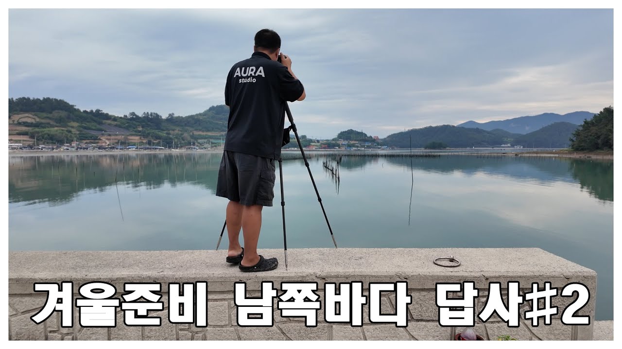 스튜디오아우라 바다 장노출 사진 겨울맞이 남쪽 바다 답사 #2