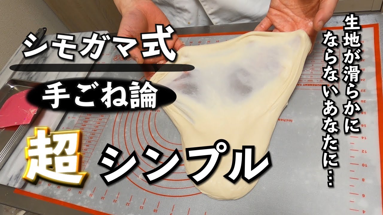 【シンプル手ごね論】生地が滑らかに伸びない人に贈る、シンプルな手ごね法。