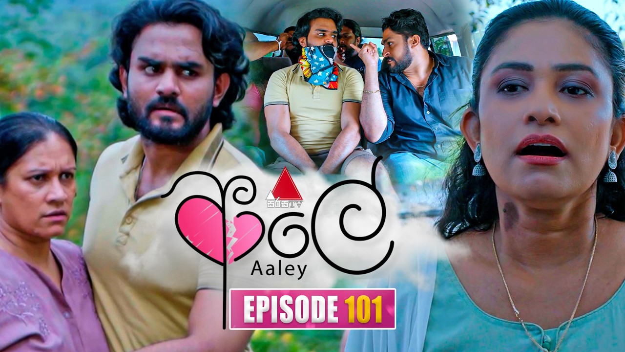 Aaley (ආලේ) | Episode 101 | 24th March 2026 | Sirasa TV