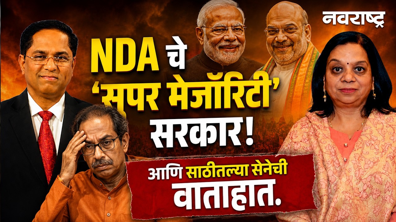 NDA Majority | Shivsena UBT | भाजपाचा आकड्यांचा खेळ...असा जमणार बहुमताचा मेळ | Navarashtra