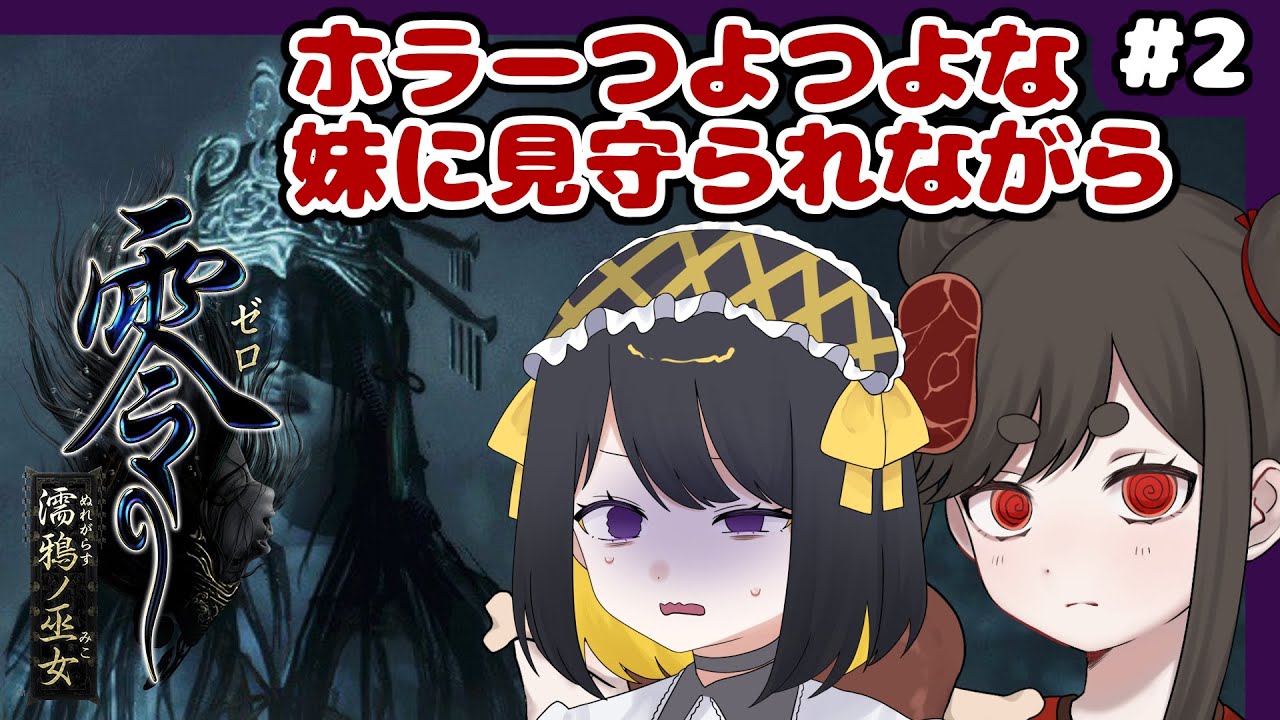 【ホラゲコラボ】ホラゲつよつよな妹の見守りで【#跋眞るる #新人VTuber #燻製にくまる #零】
