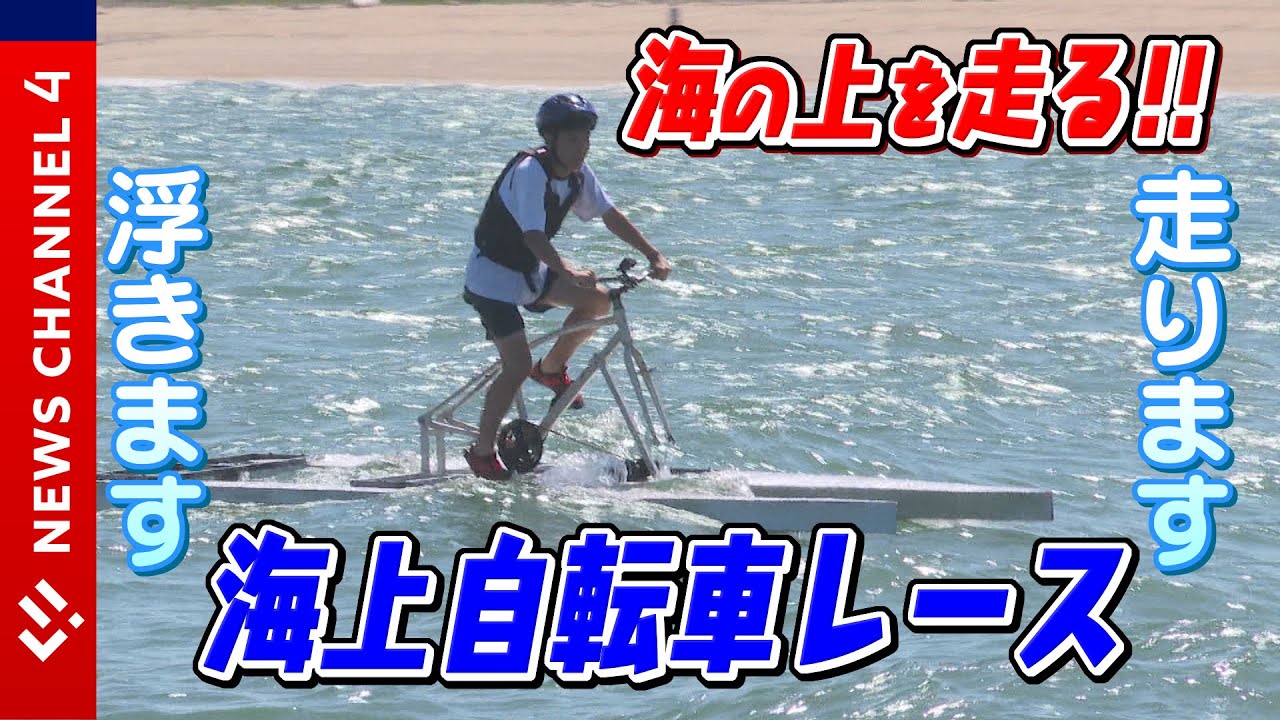 【挑戦】高校生が海上自転車競走に出場！＜NEWS CH.4＞