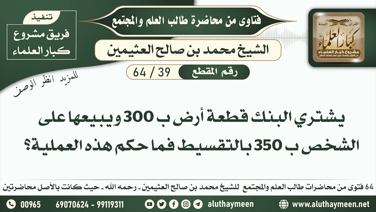 39 - 64 يشتري البنك قطعة أرض ب 300 ويبيعها على الشخص ب 350 بالتقسيط فما حكم هذه العملية؟