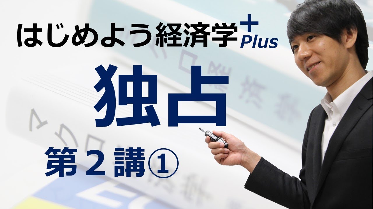 はじめよう経済学＋(Plus)「第２講 独占」① 総収入と限界収入