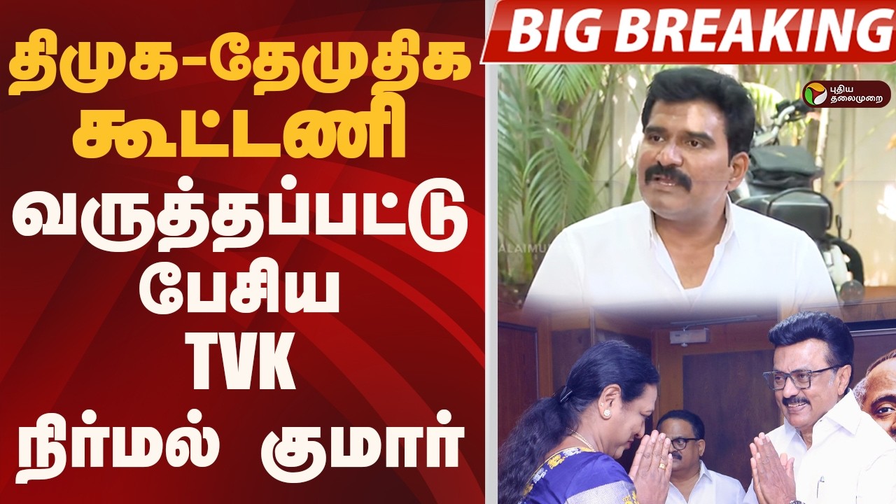 DMK- DMDK கூட்டணி.. வருத்தப்பட்டு பேசிய TVK நிர்மல் குமார் | DMDK | DMK | PTD