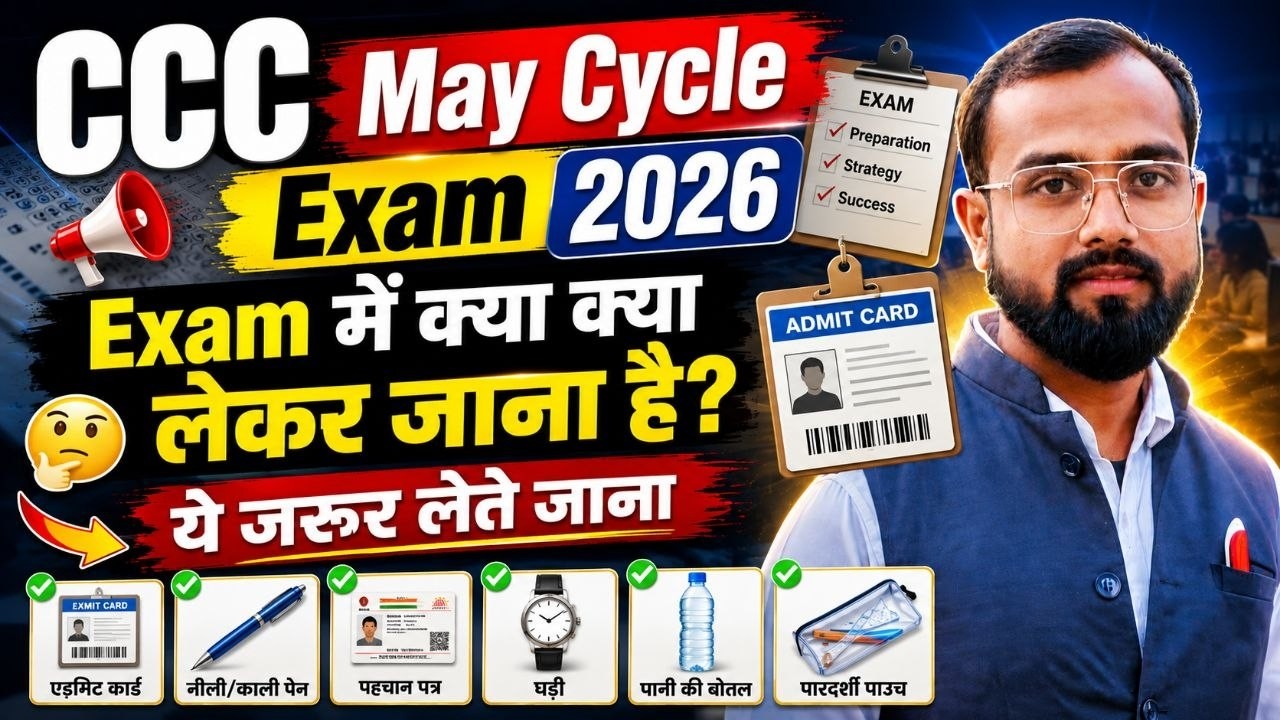 CCC 2026 Exam में क्या क्या लेकर जाना है? हो जाएँ सावधान | ये लेकर बिलकुल मत जाना हो जाओगे बाहर