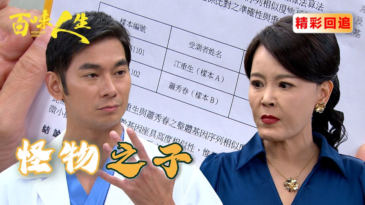 江重生堤防蕭秀春成功 DNA竟跟蕭秀春相符？！連趙定遠都驚呼：原來你是怪物！｜百味人生 EP65精華