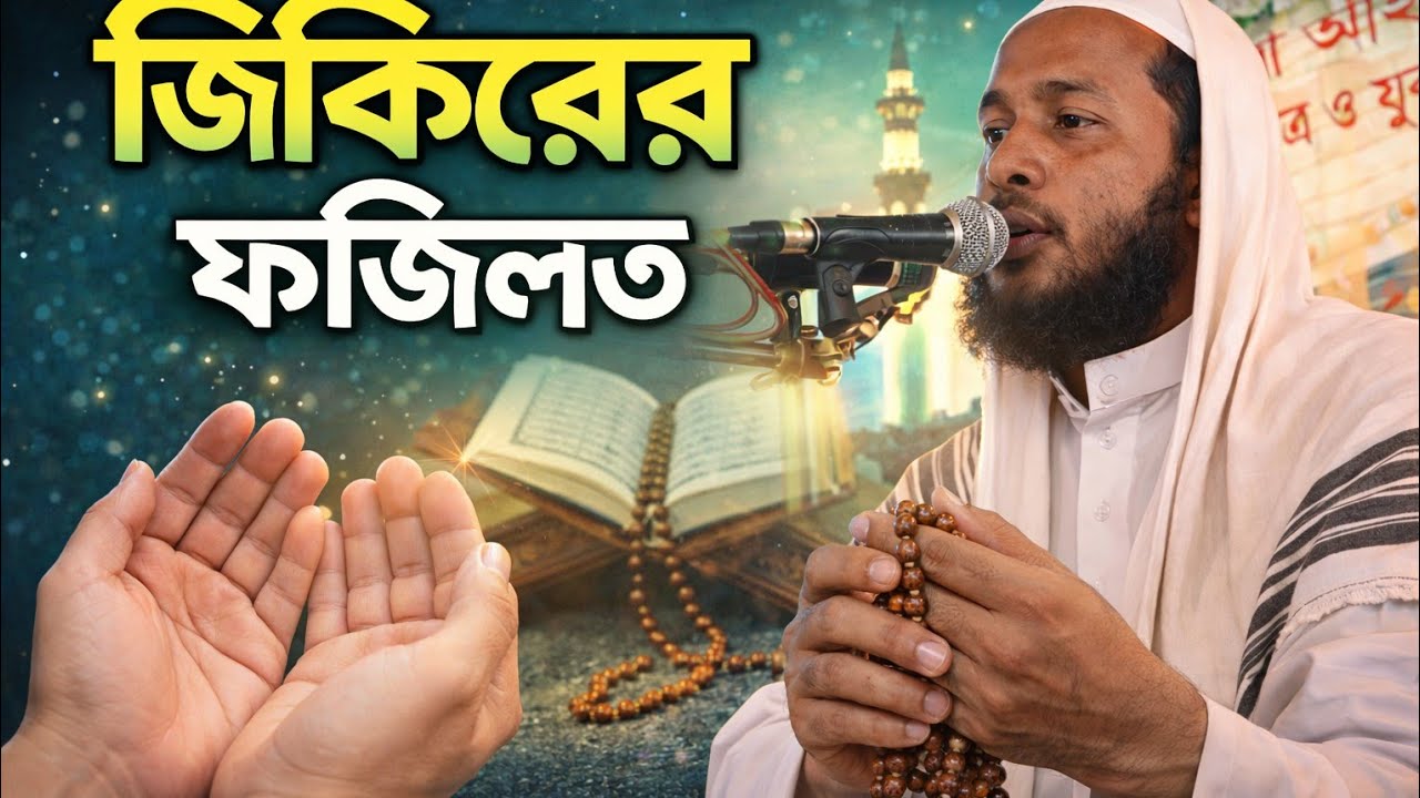 জিকিরের ফজিলত সম্পর্কে বয়ান 