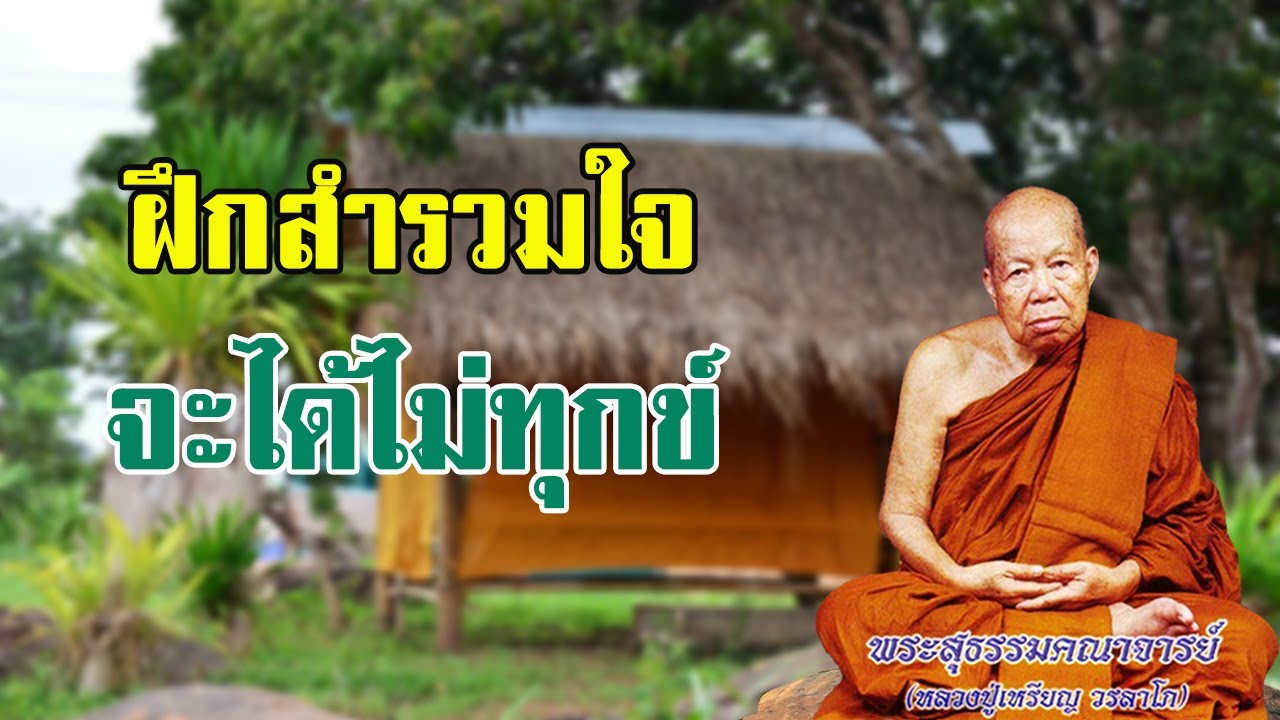 ฝึกสำรวมใจ จะได้ไม่ทุกข์  หลวงปู่เหรียญ  วรลาโภ