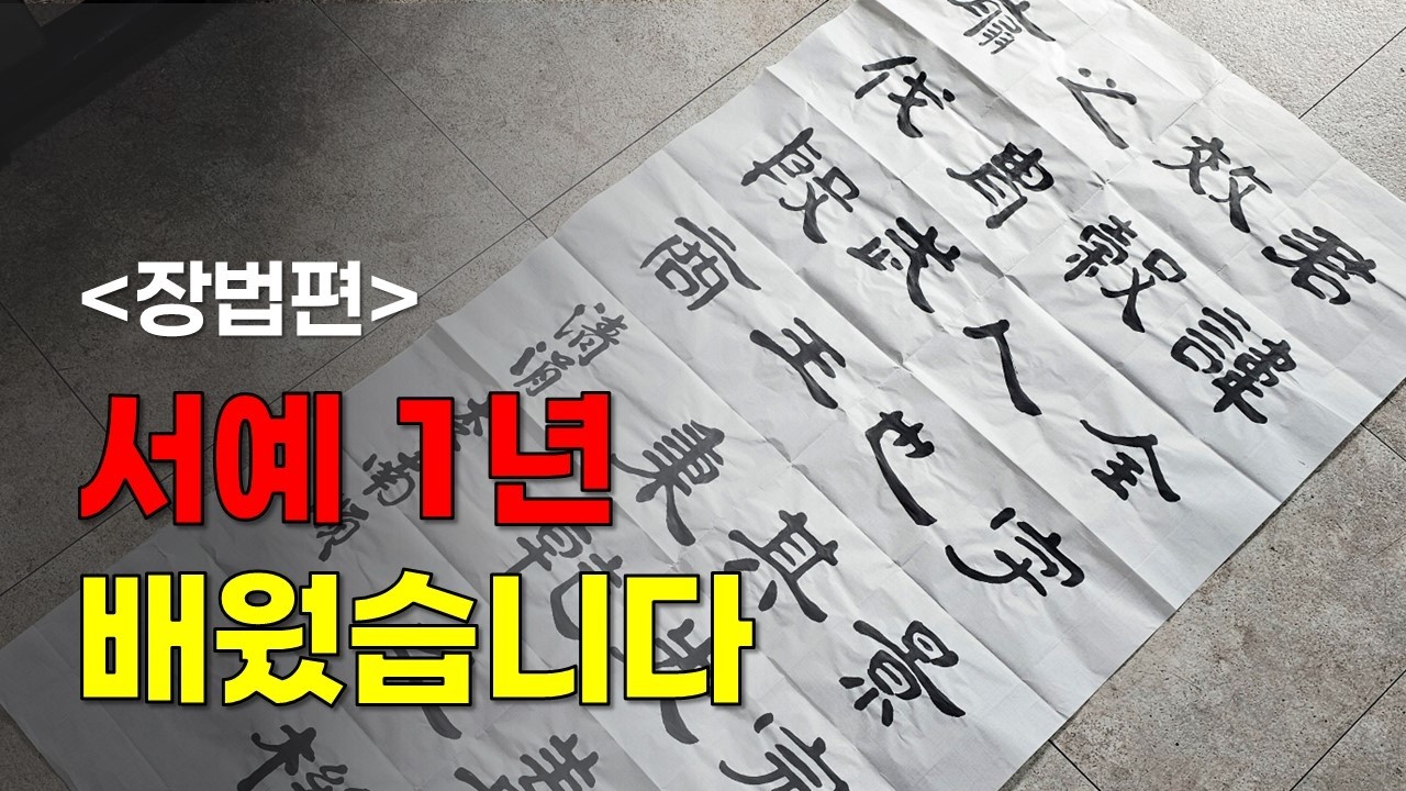 서예초보가 1년만에 고수처럼 글씨를 쓰게 된 비법. (장법편)
