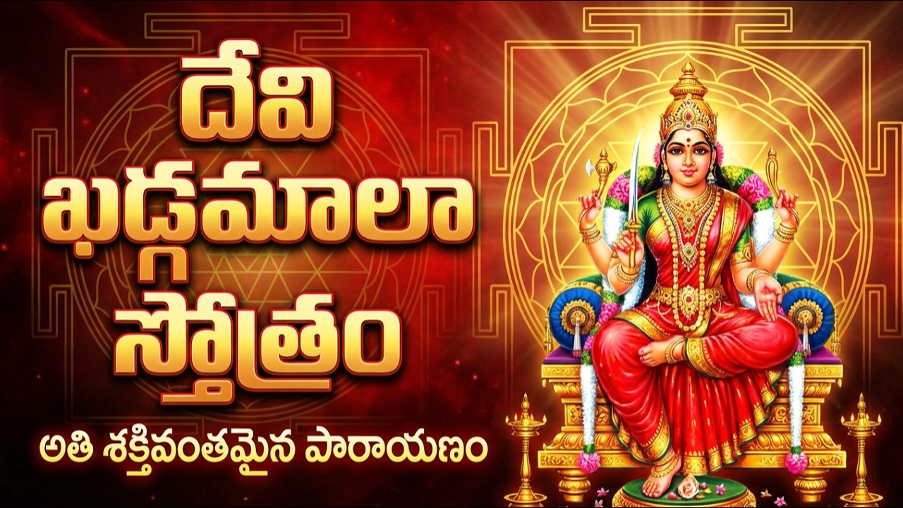 దేవి ఖడ్గమాలా స్తోత్రం 🔥 |  శక్తివంతమైన పారాయణం #bhaktisongs #music #viral #devotional #cute #love